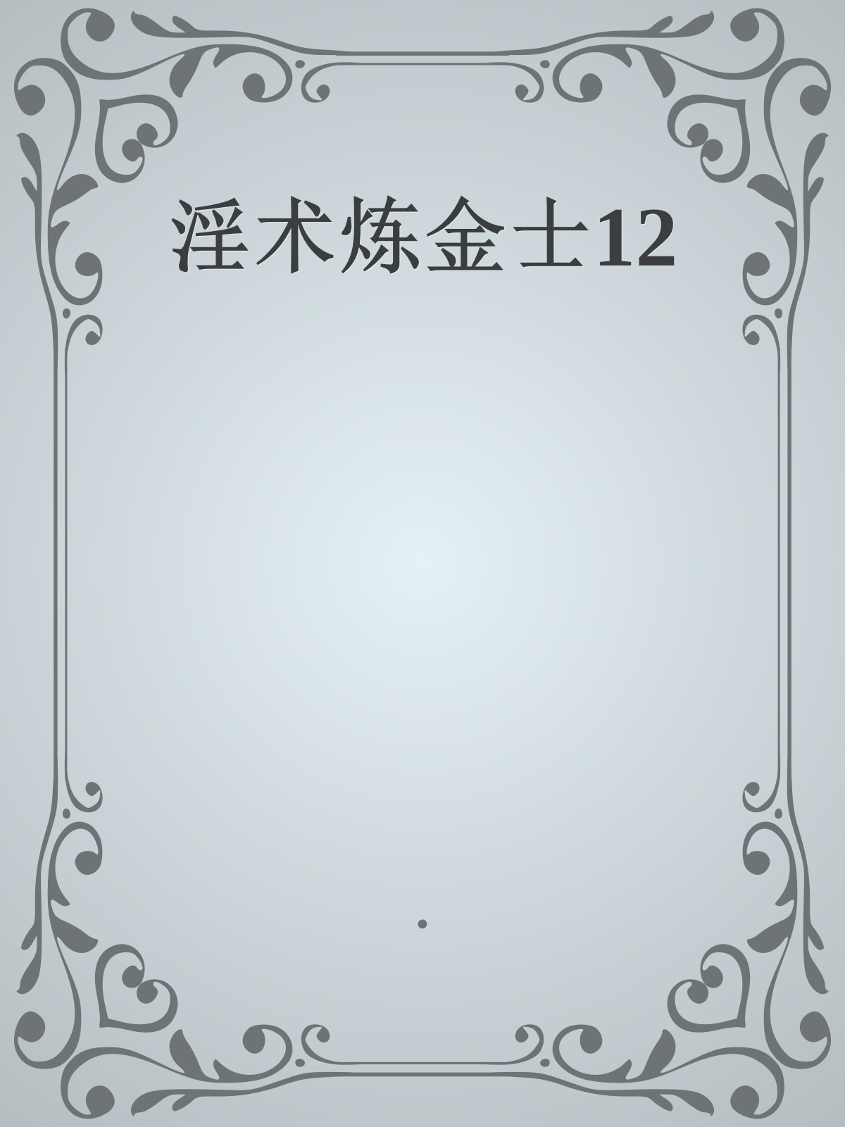 淫术炼金士12