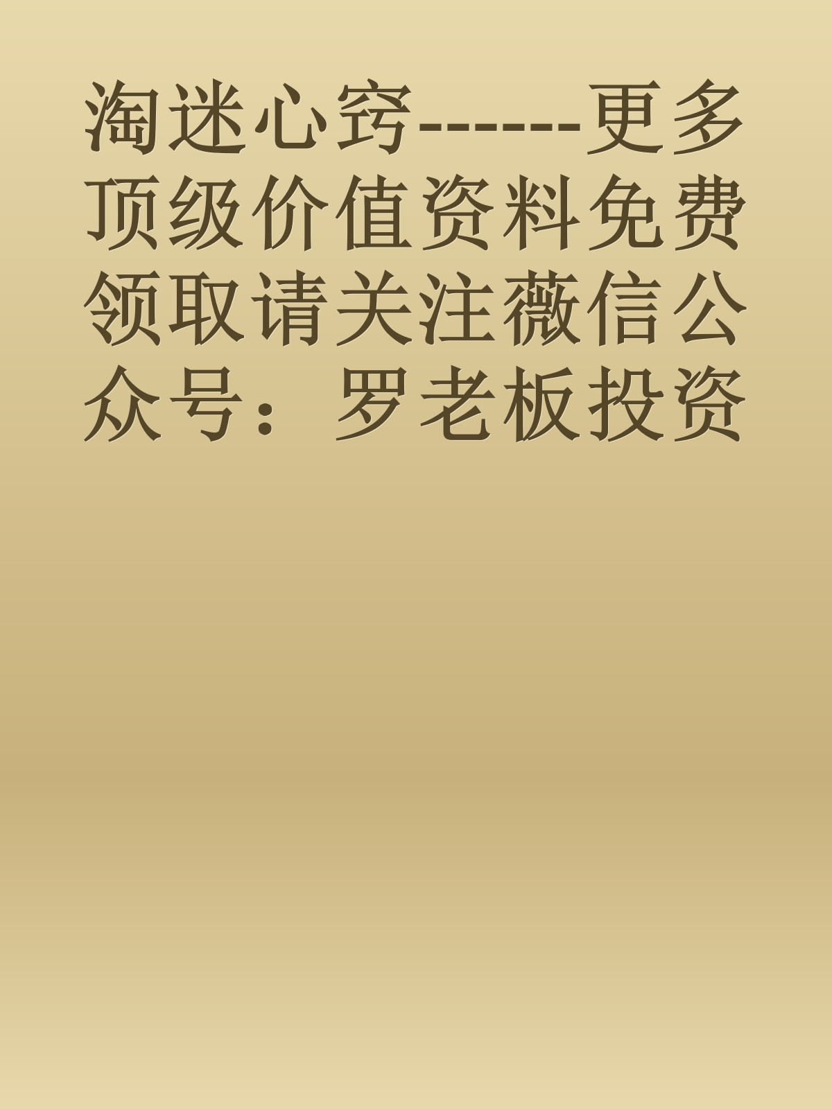 淘迷心窍------更多顶级价值资料免费领取请关注薇信公众号：罗老板投资笔记