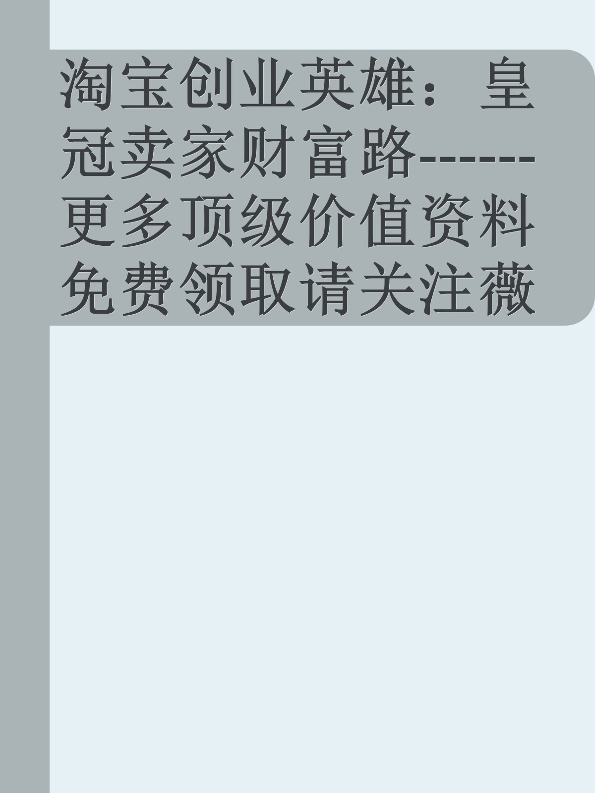 淘宝创业英雄：皇冠卖家财富路------更多顶级价值资料免费领取请关注薇信公众号：罗老板投资笔记