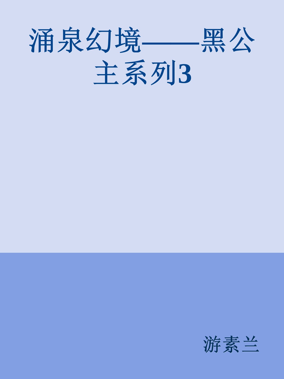 涌泉幻境——黑公主系列3