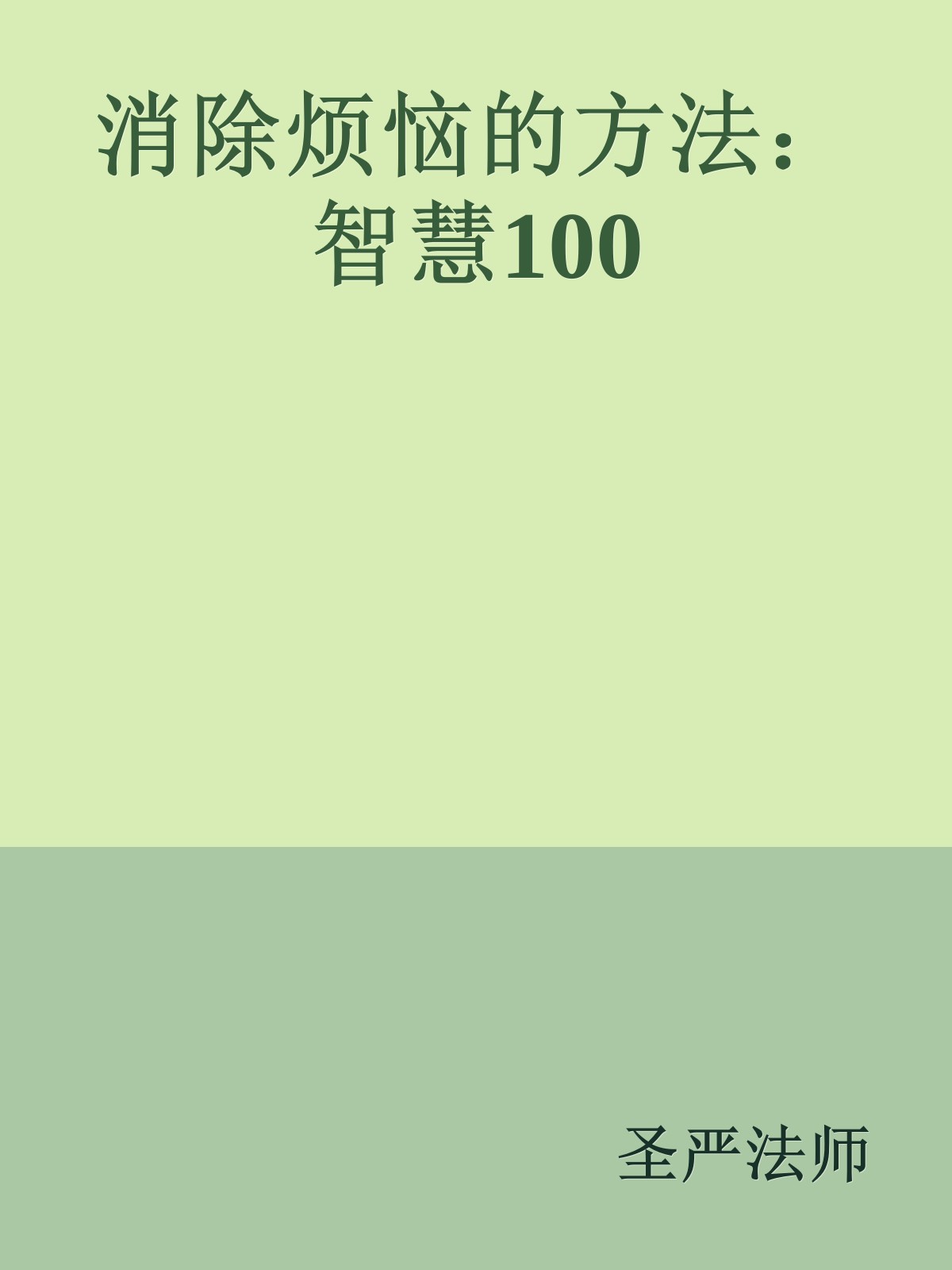 消除烦恼的方法：智慧100