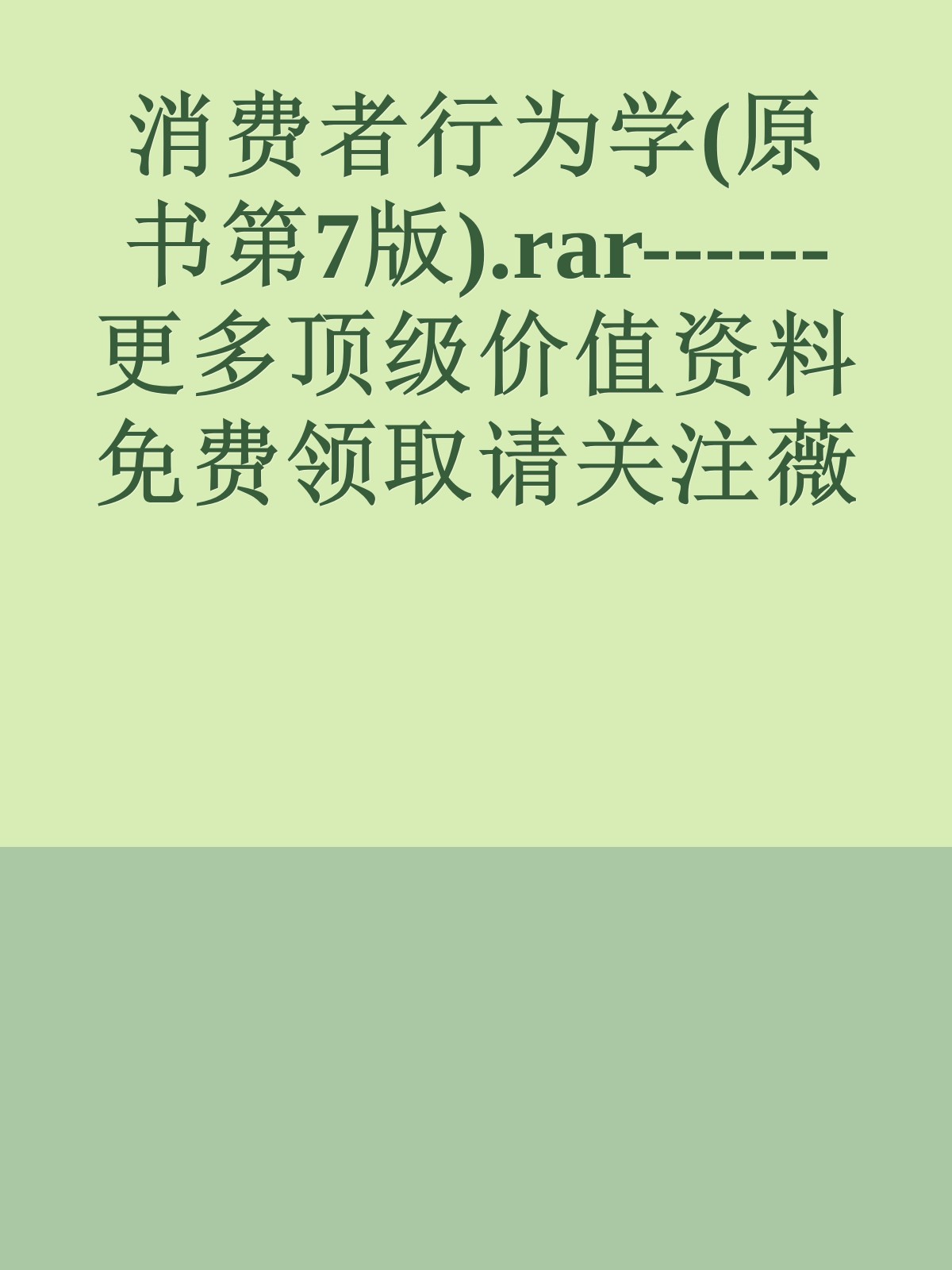 消费者行为学(原书第7版).rar------更多顶级价值资料免费领取请关注薇信公众号：罗老板投资笔记