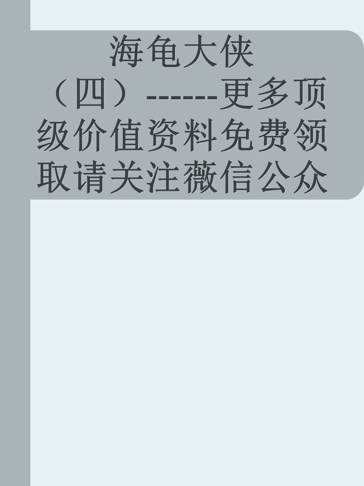 海龟大侠（四）------更多顶级价值资料免费领取请关注薇信公众号：罗老板投资笔记