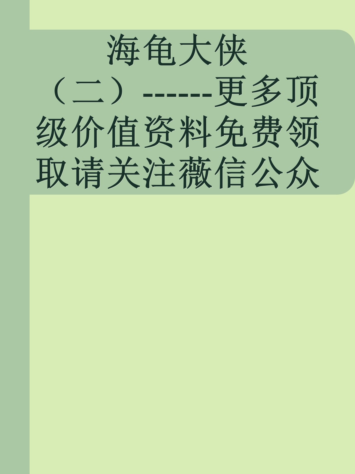 海龟大侠（二）------更多顶级价值资料免费领取请关注薇信公众号：罗老板投资笔记