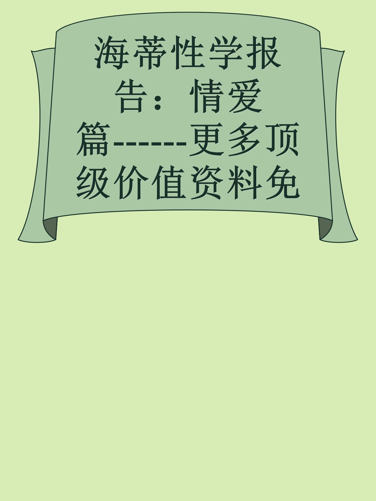 海蒂性学报告：情爱篇------更多顶级价值资料免费领取请关注薇信公众号：罗老板投资笔记