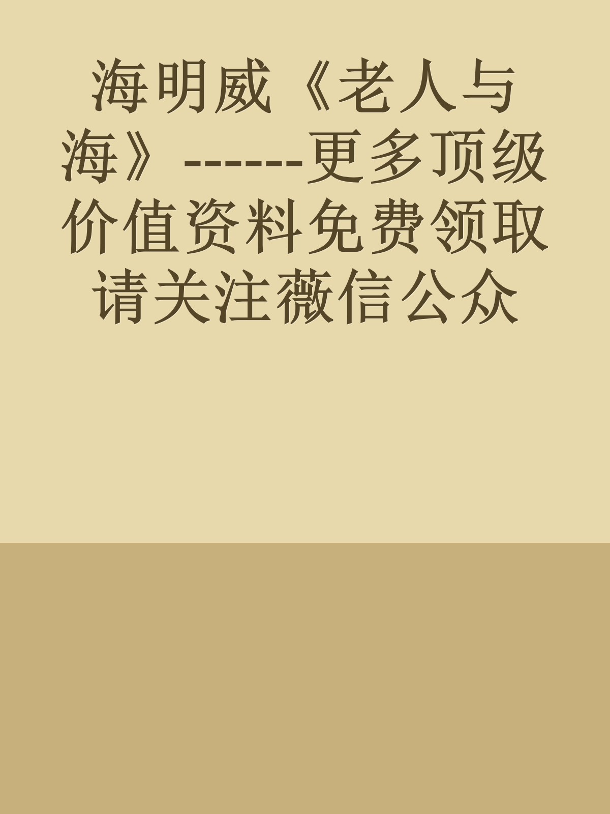 海明威《老人与海》------更多顶级价值资料免费领取请关注薇信公众号：罗老板投资笔记