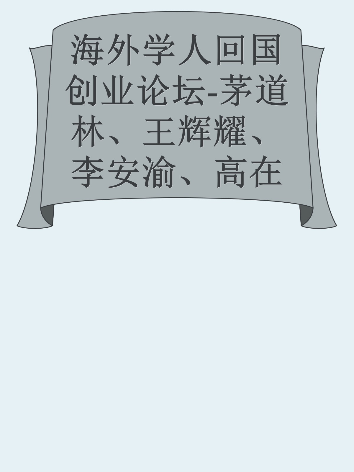 海外学人回国创业论坛-茅道林、王辉耀、李安渝、高在朗