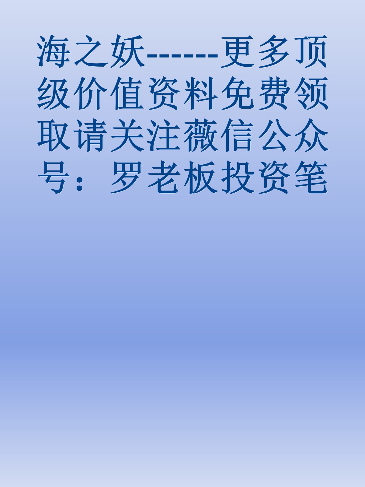 海之妖------更多顶级价值资料免费领取请关注薇信公众号：罗老板投资笔记