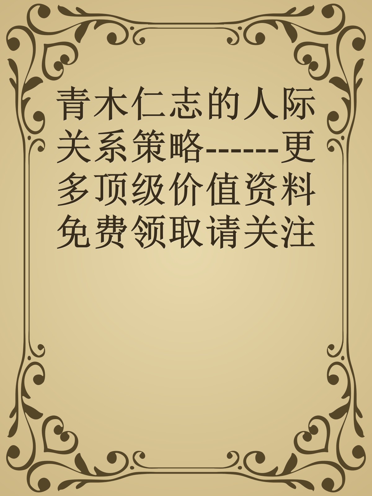 青木仁志的人际关系策略------更多顶级价值资料免费领取请关注薇信公众号：罗老板投资笔记