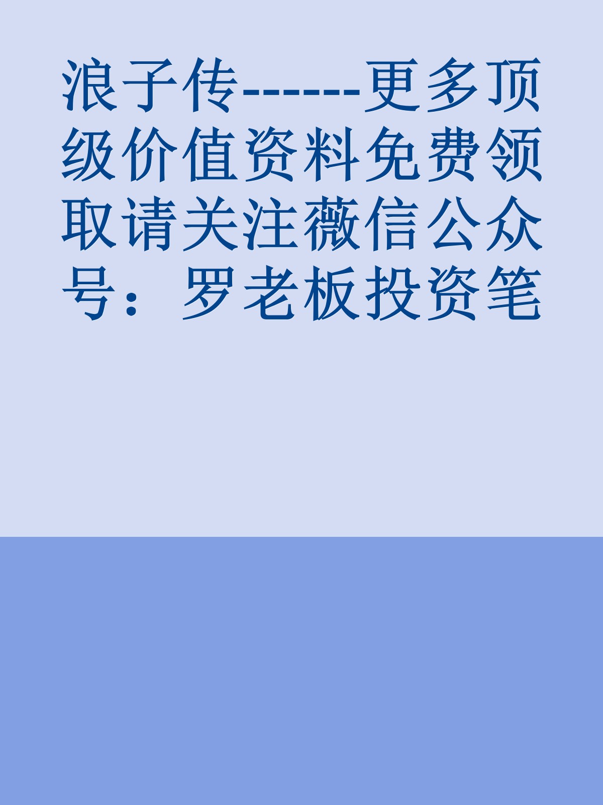 浪子传------更多顶级价值资料免费领取请关注薇信公众号：罗老板投资笔记