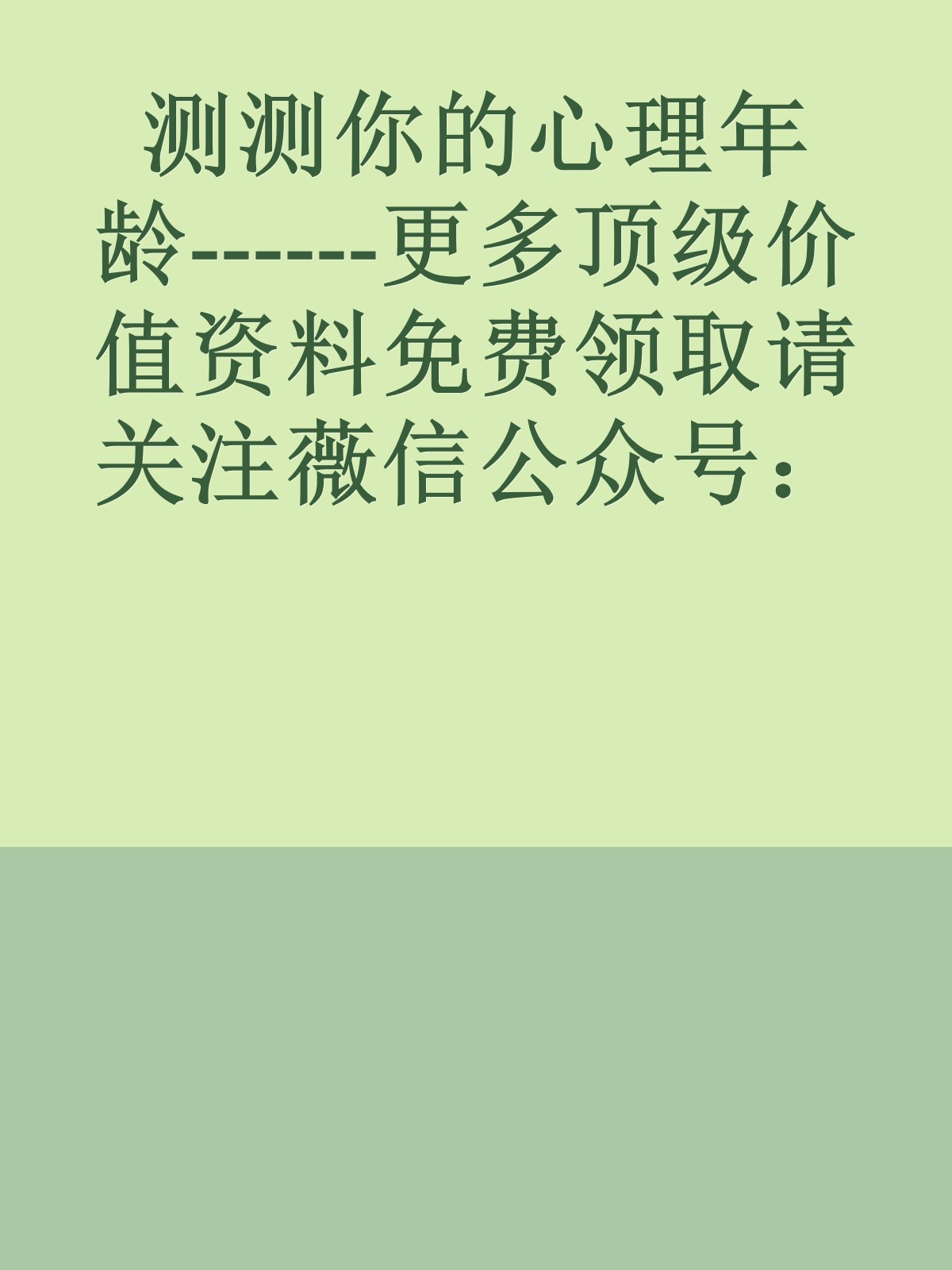 测测你的心理年龄------更多顶级价值资料免费领取请关注薇信公众号：罗老板投资笔记