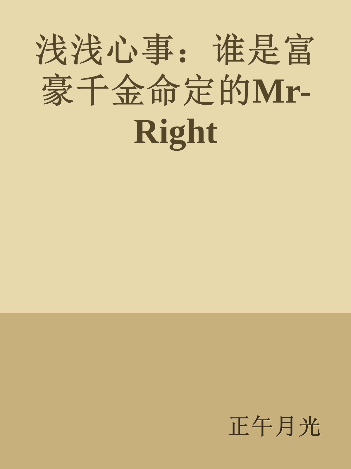 浅浅心事：谁是富豪千金命定的Mr-Right