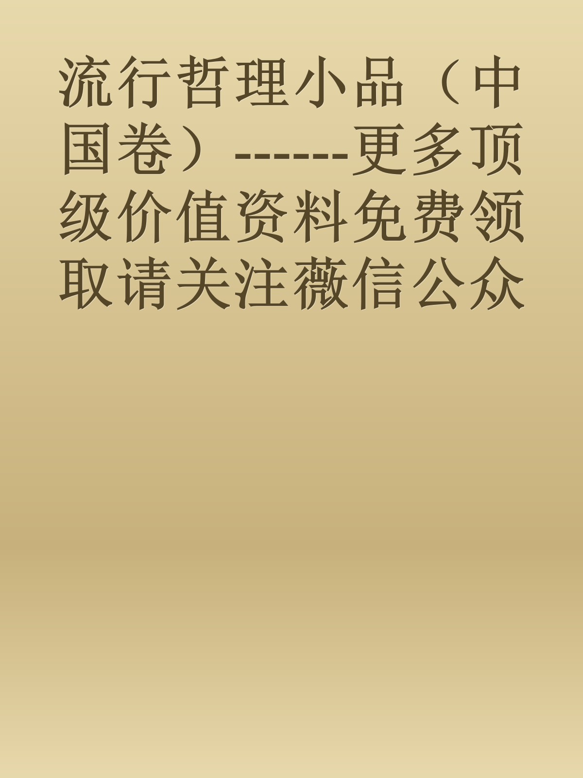 流行哲理小品（中国卷）------更多顶级价值资料免费领取请关注薇信公众号：罗老板投资笔记