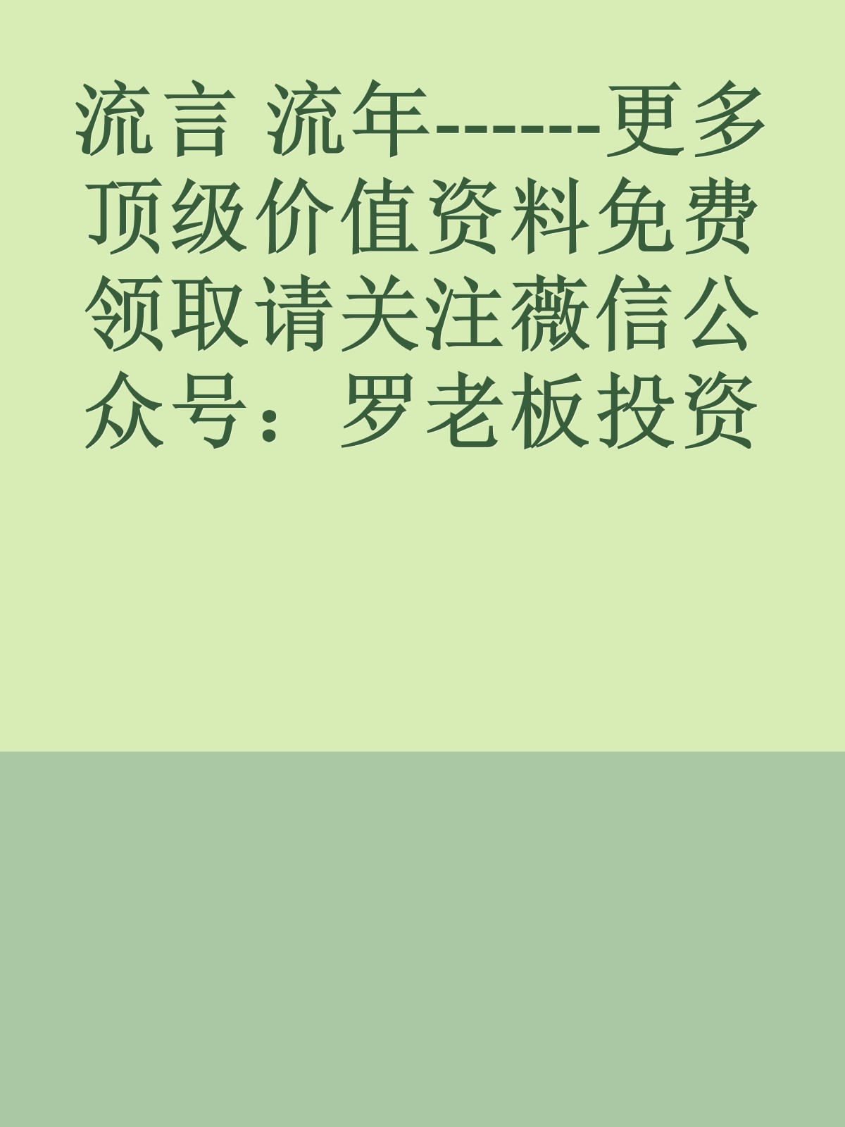 流言 流年------更多顶级价值资料免费领取请关注薇信公众号：罗老板投资笔记