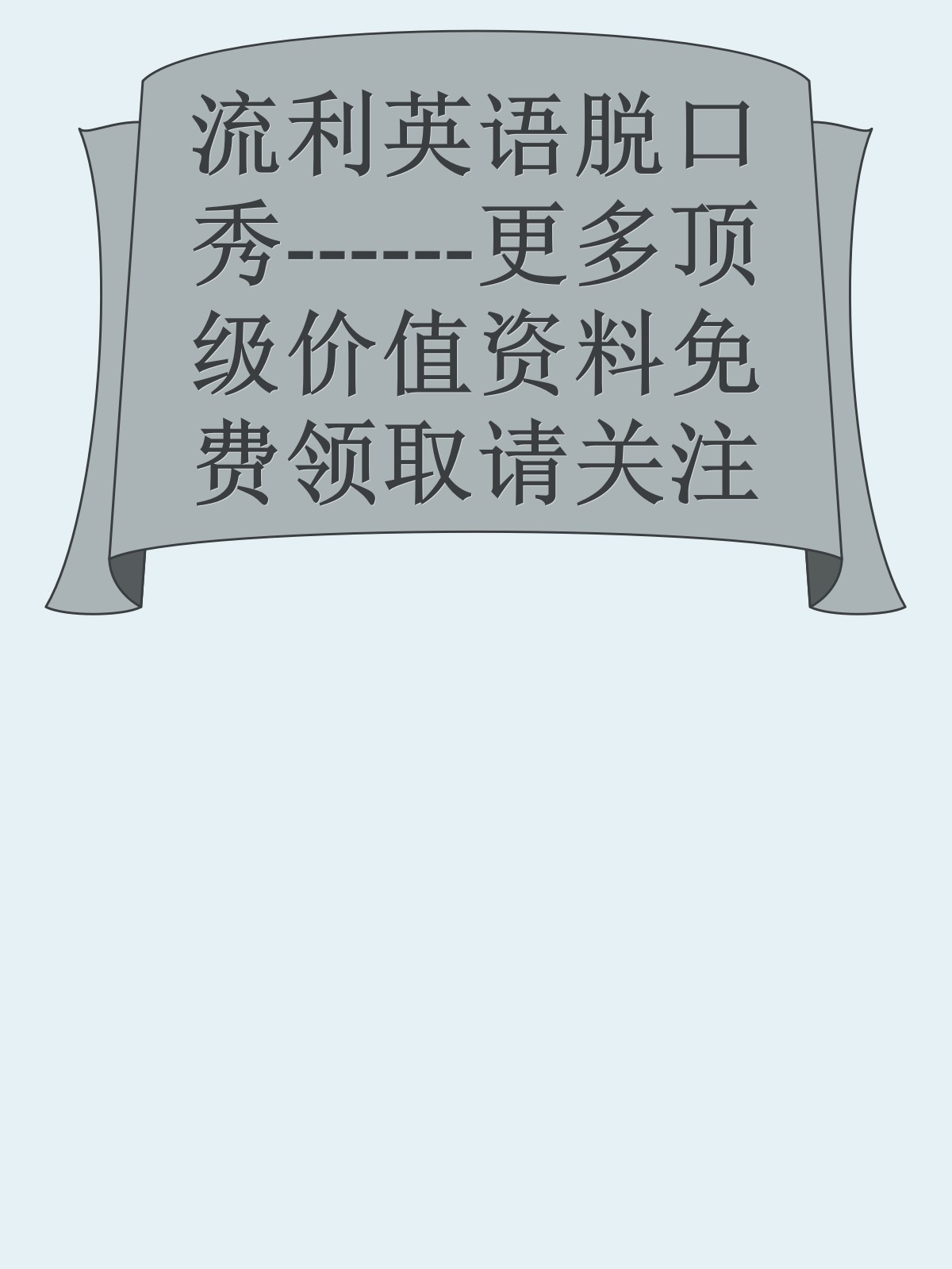 流利英语脱口秀------更多顶级价值资料免费领取请关注薇信公众号：罗老板投资笔记