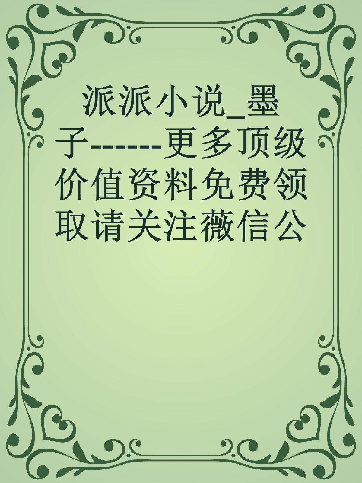 派派小说_墨子------更多顶级价值资料免费领取请关注薇信公众号：罗老板投资笔记