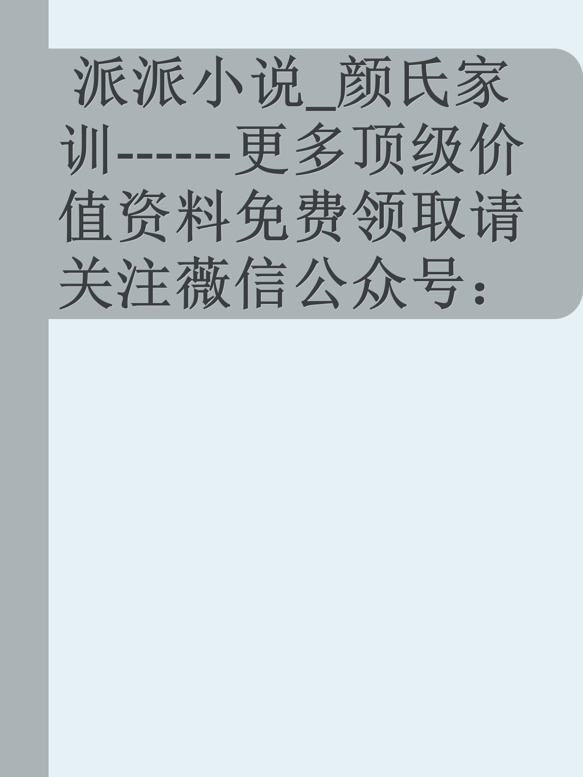 派派小说_颜氏家训------更多顶级价值资料免费领取请关注薇信公众号：罗老板投资笔记