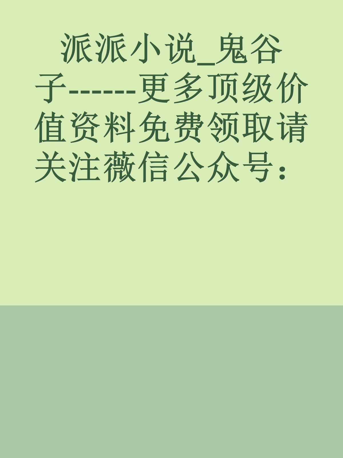 派派小说_鬼谷子------更多顶级价值资料免费领取请关注薇信公众号：罗老板投资笔记