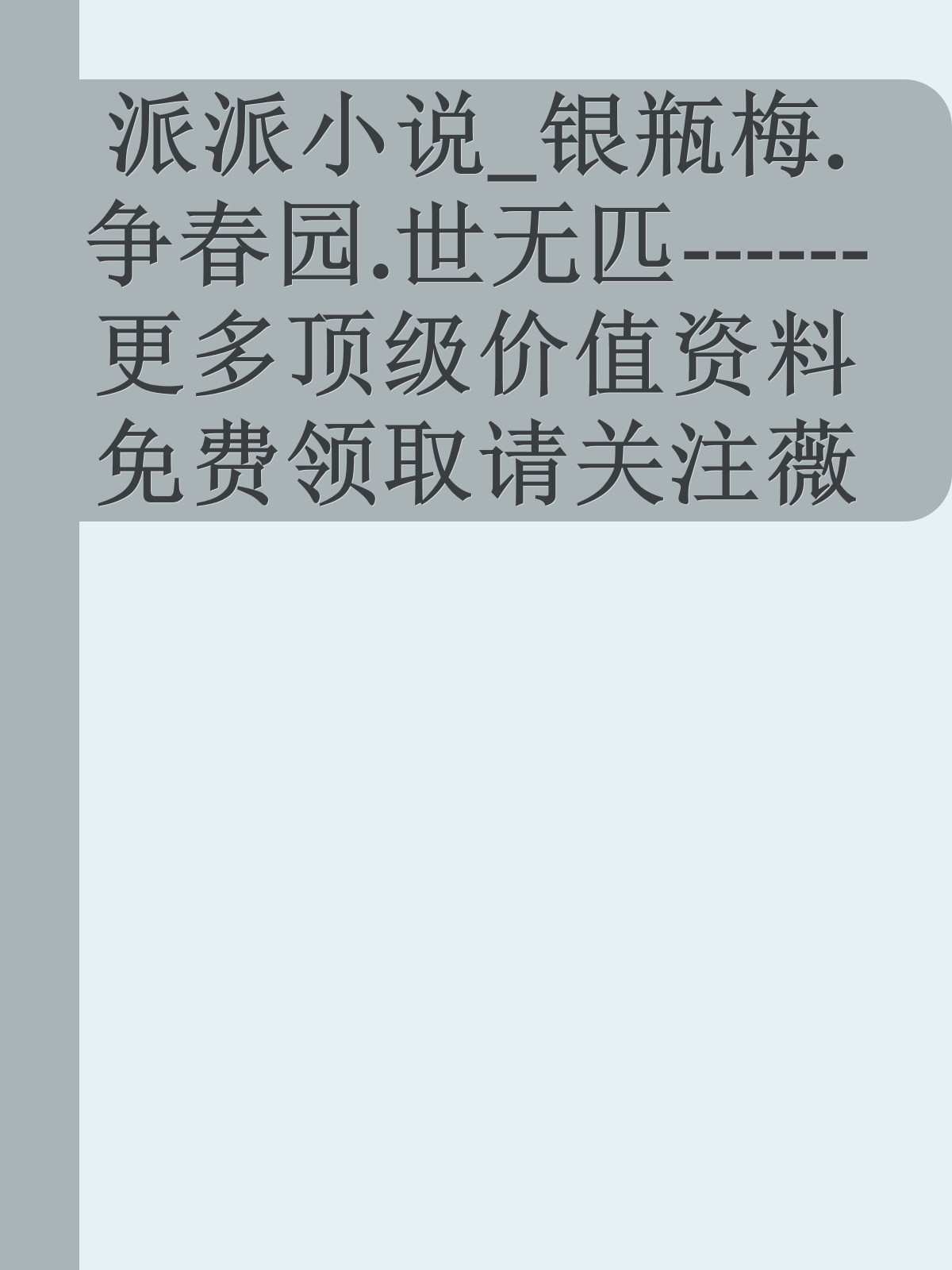 派派小说_银瓶梅.争春园.世无匹------更多顶级价值资料免费领取请关注薇信公众号：罗老板投资笔记