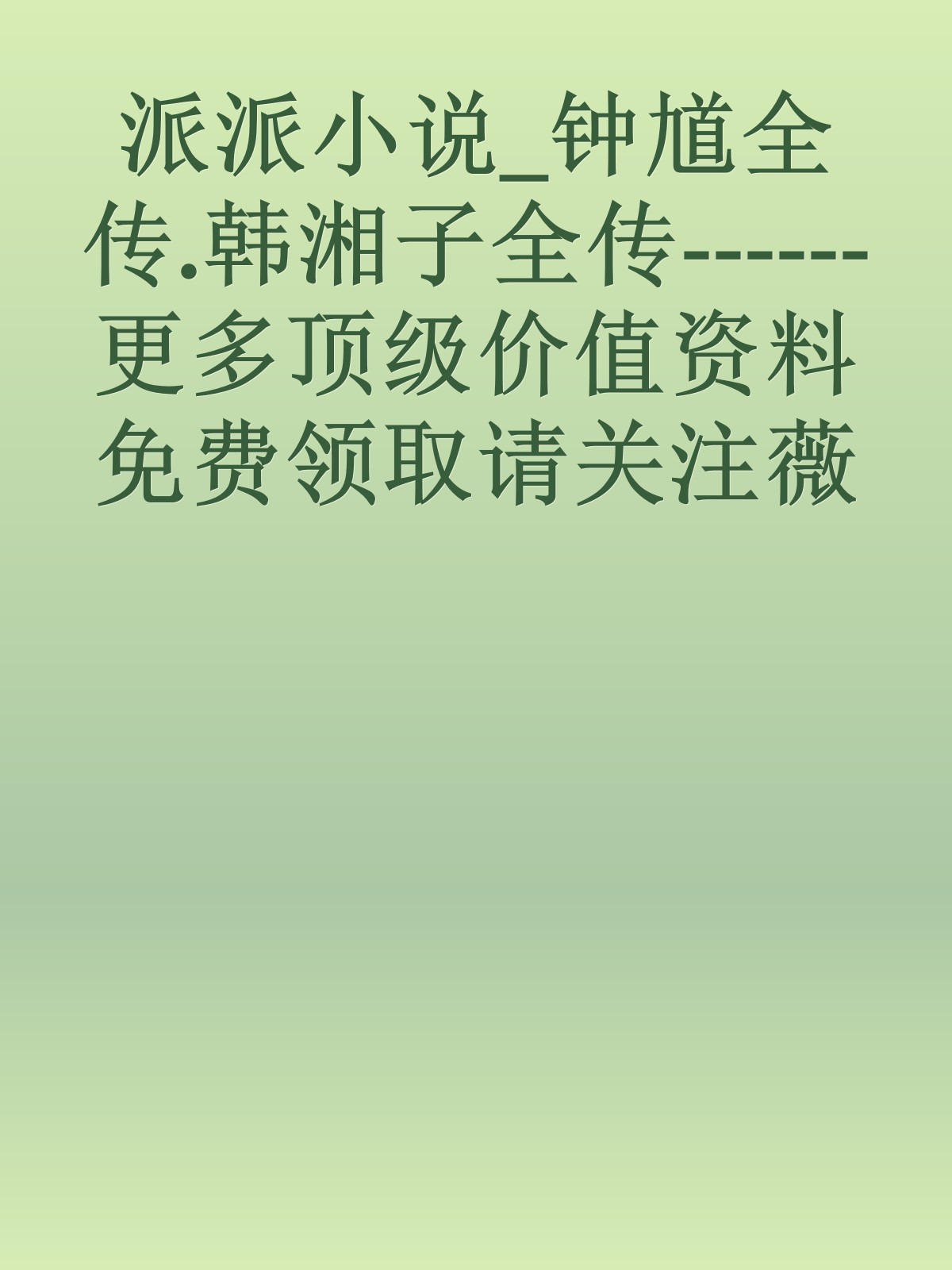 派派小说_钟馗全传.韩湘子全传------更多顶级价值资料免费领取请关注薇信公众号：罗老板投资笔记