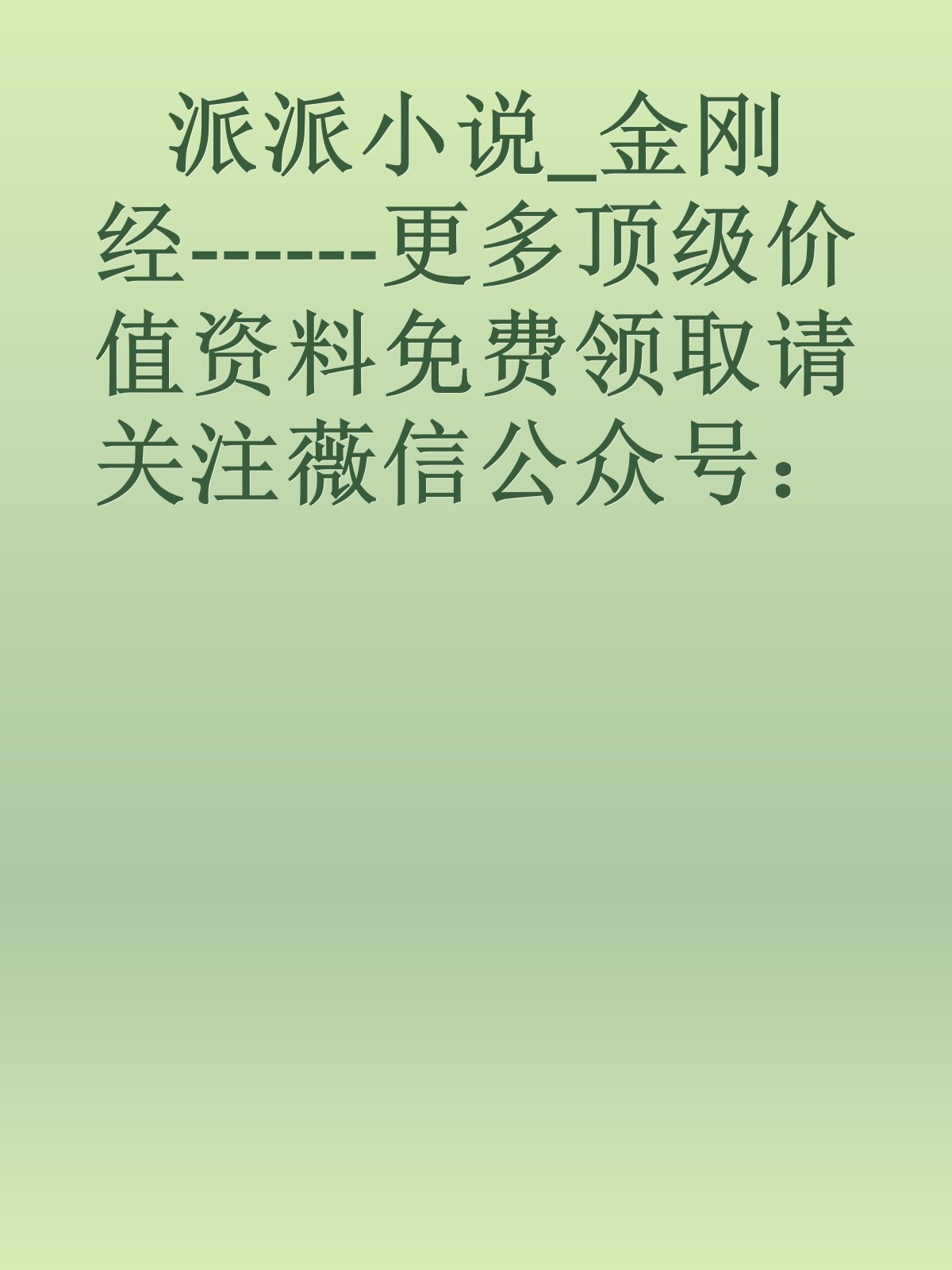 派派小说_金刚经------更多顶级价值资料免费领取请关注薇信公众号：罗老板投资笔记