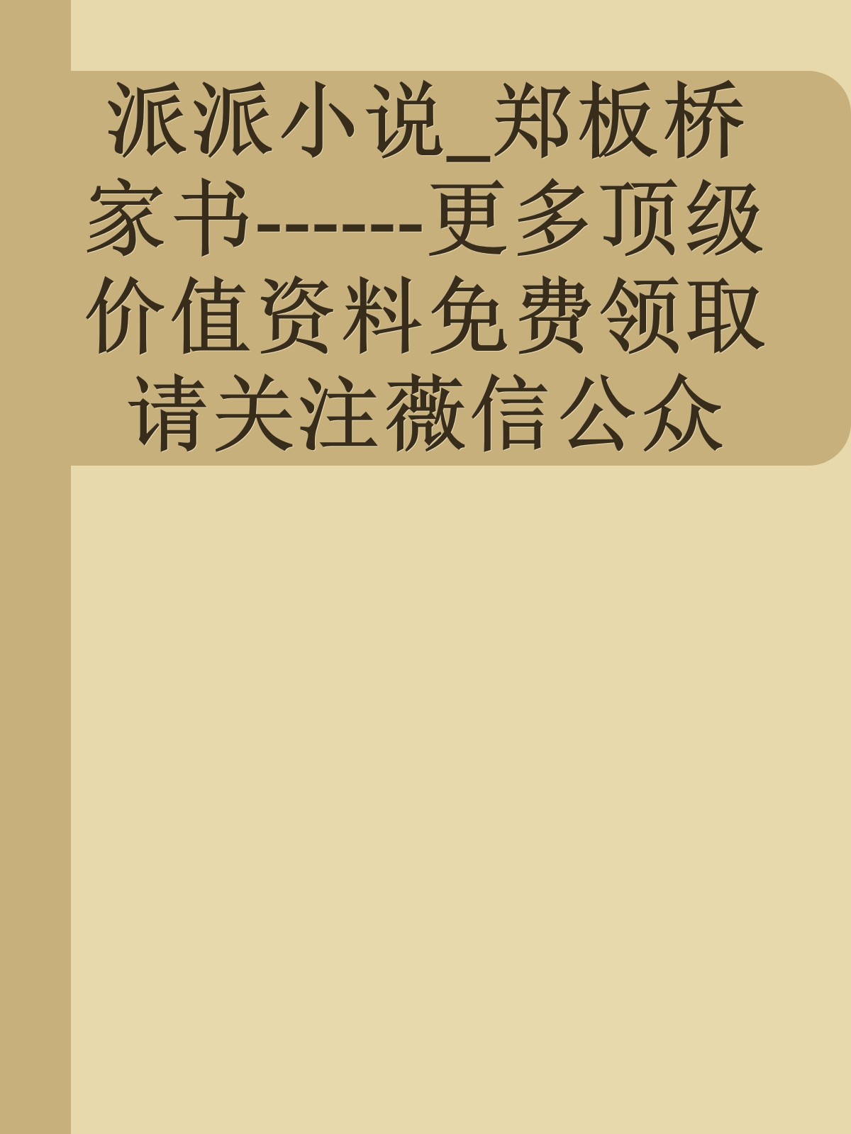 派派小说_郑板桥家书------更多顶级价值资料免费领取请关注薇信公众号：罗老板投资笔记