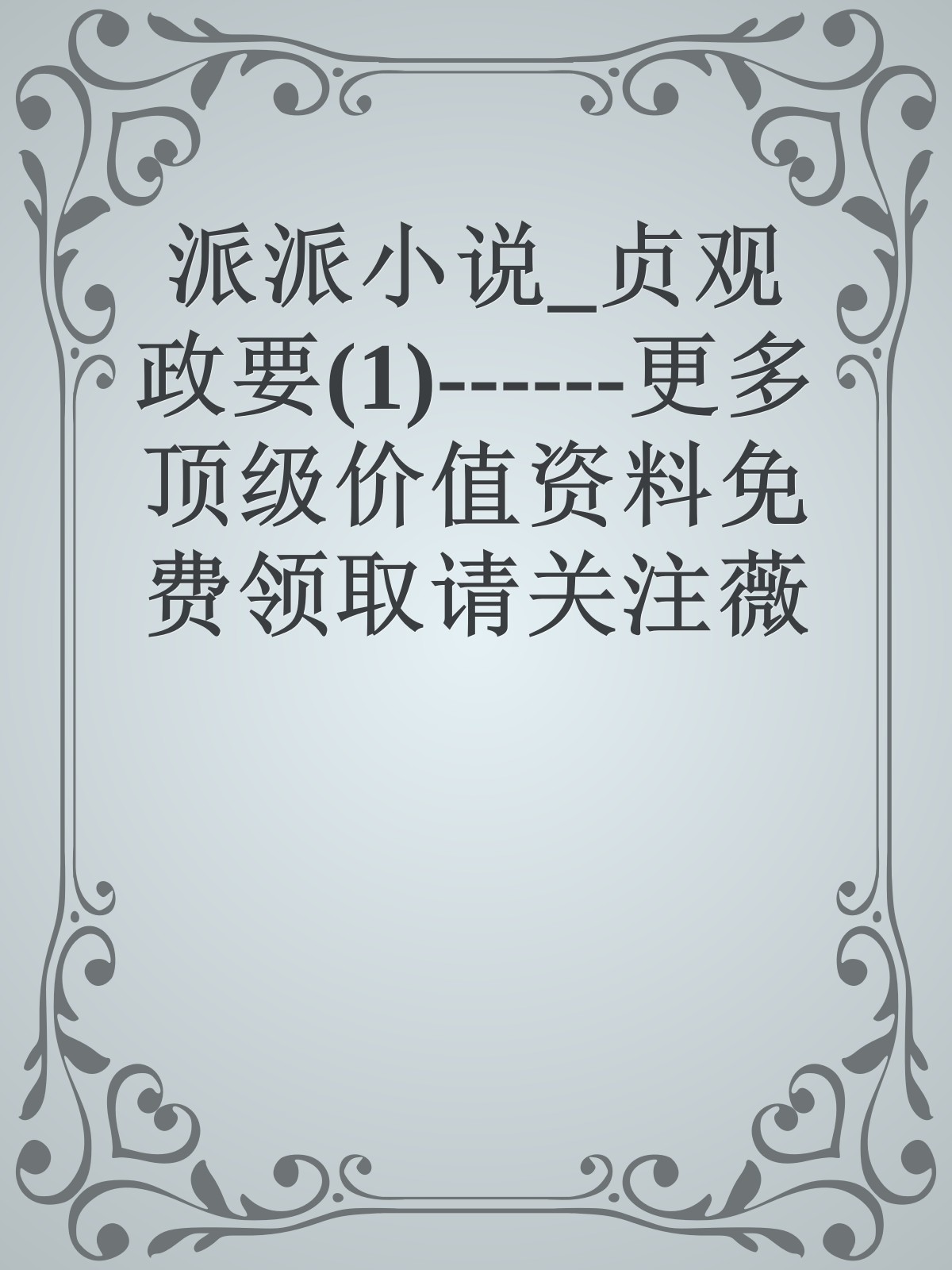 派派小说_贞观政要(1)------更多顶级价值资料免费领取请关注薇信公众号：罗老板投资笔记