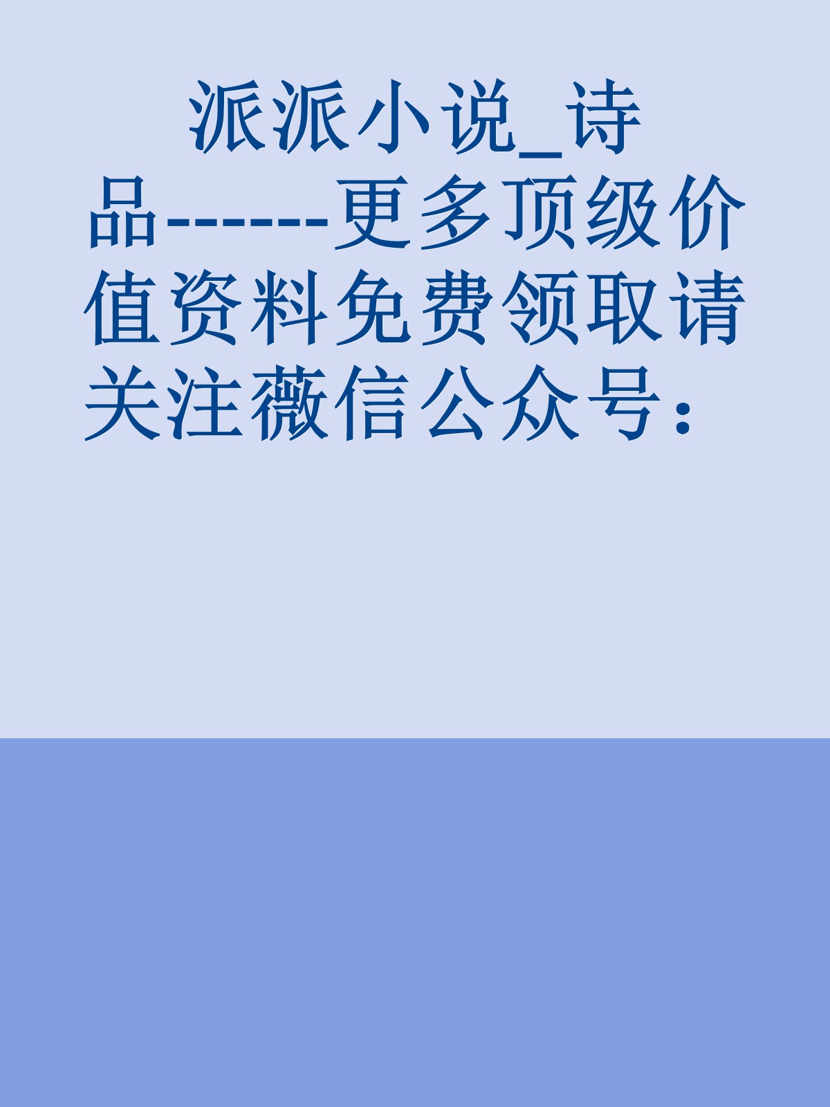 派派小说_诗品------更多顶级价值资料免费领取请关注薇信公众号：罗老板投资笔记