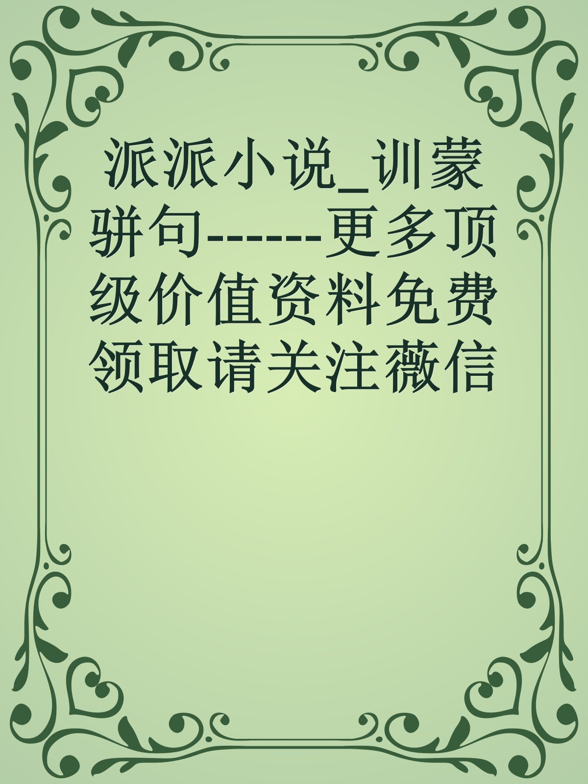 派派小说_训蒙骈句------更多顶级价值资料免费领取请关注薇信公众号：罗老板投资笔记