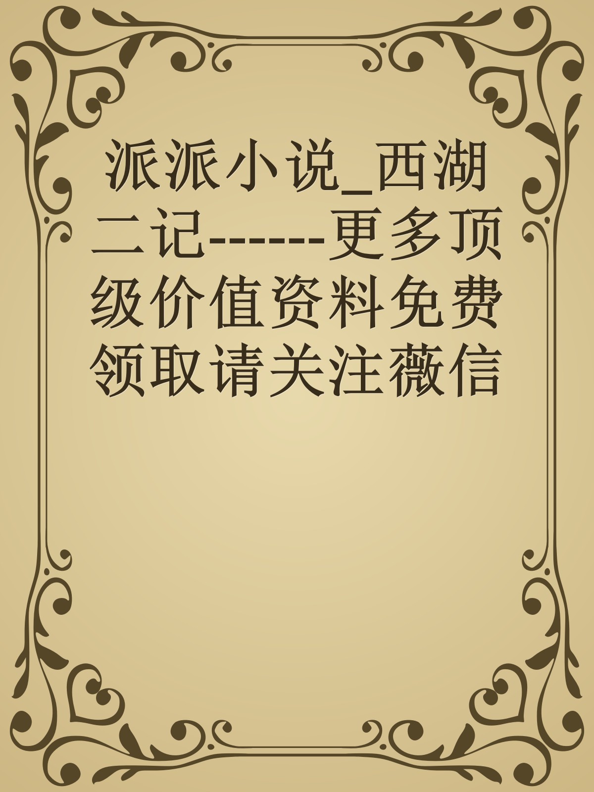 派派小说_西湖二记------更多顶级价值资料免费领取请关注薇信公众号：罗老板投资笔记