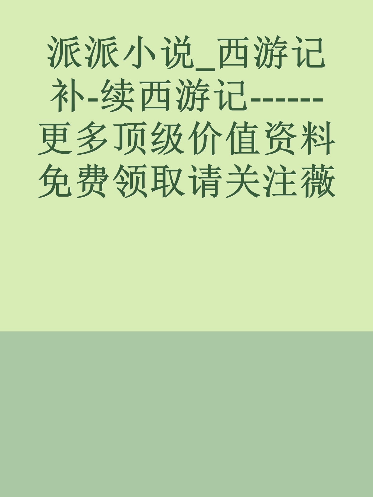 派派小说_西游记补-续西游记------更多顶级价值资料免费领取请关注薇信公众号：罗老板投资笔记