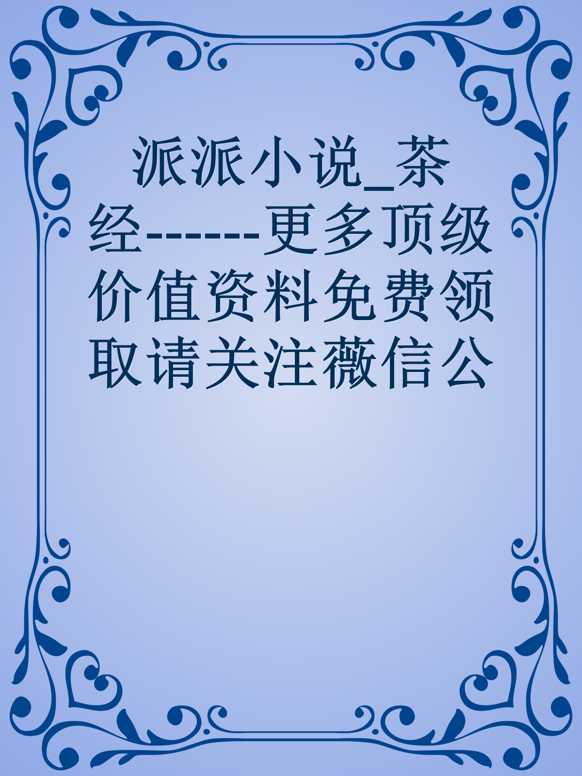 派派小说_茶经------更多顶级价值资料免费领取请关注薇信公众号：罗老板投资笔记