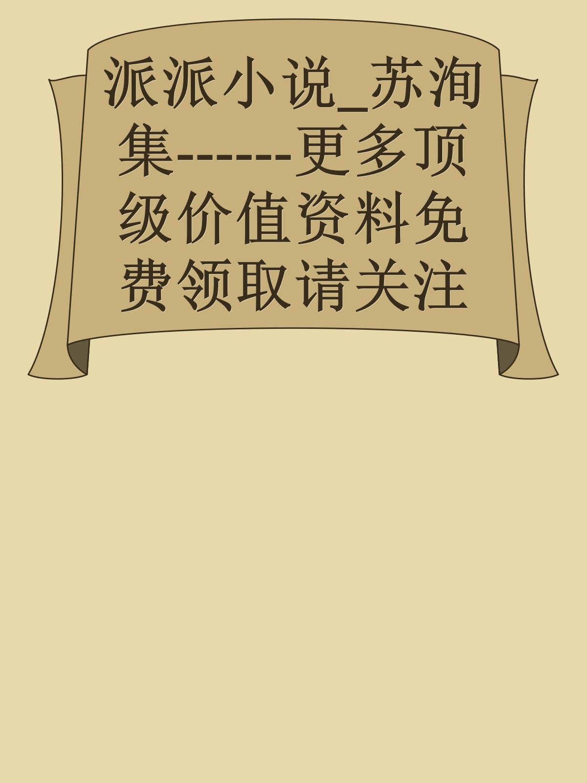 派派小说_苏洵集------更多顶级价值资料免费领取请关注薇信公众号：罗老板投资笔记