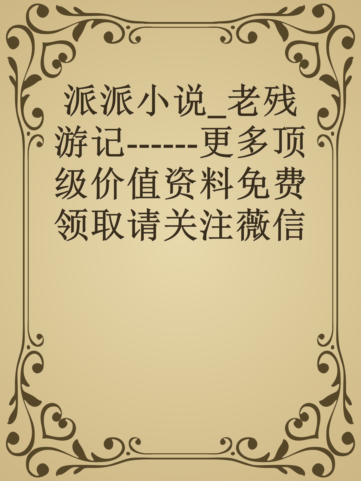 派派小说_老残游记------更多顶级价值资料免费领取请关注薇信公众号：罗老板投资笔记