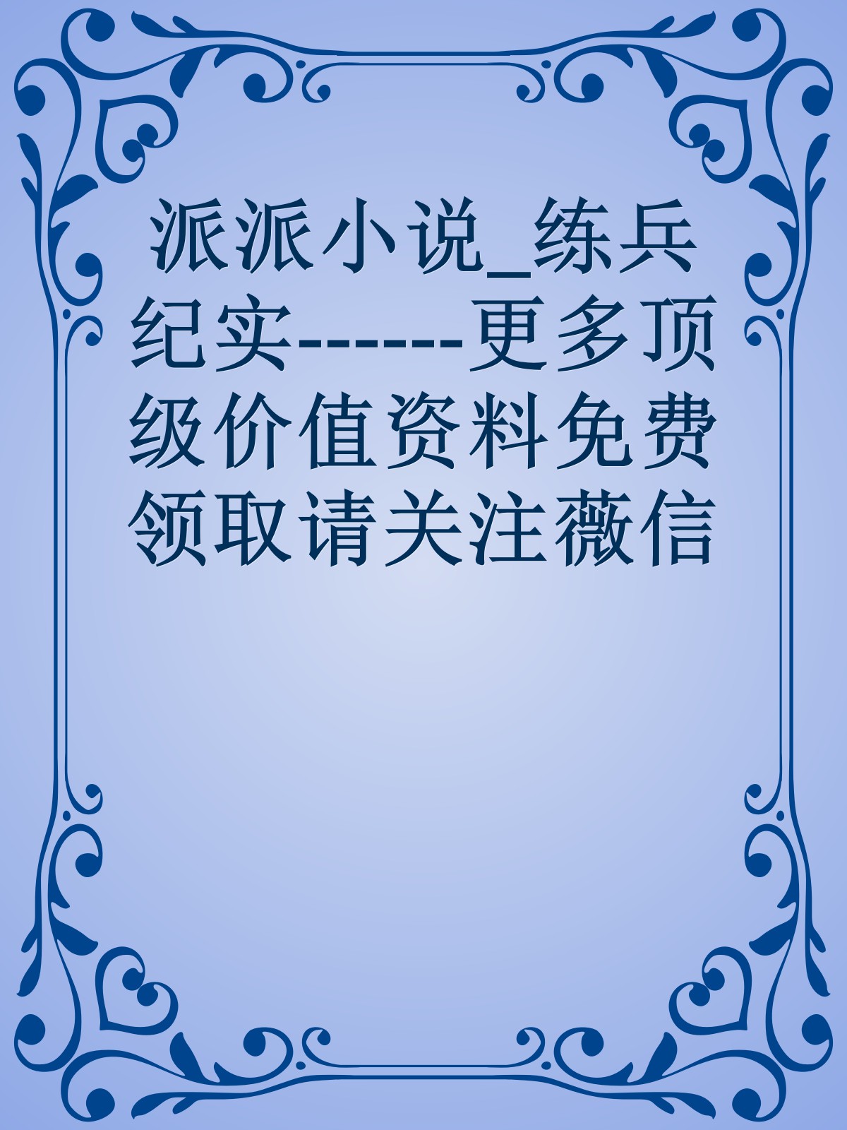 派派小说_练兵纪实------更多顶级价值资料免费领取请关注薇信公众号：罗老板投资笔记