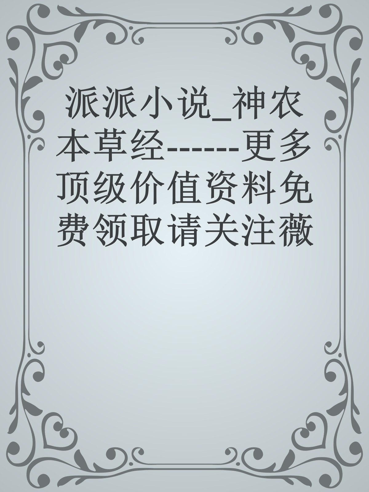 派派小说_神农本草经------更多顶级价值资料免费领取请关注薇信公众号：罗老板投资笔记