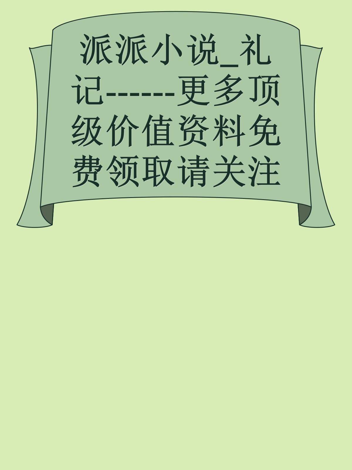 派派小说_礼记------更多顶级价值资料免费领取请关注薇信公众号：罗老板投资笔记