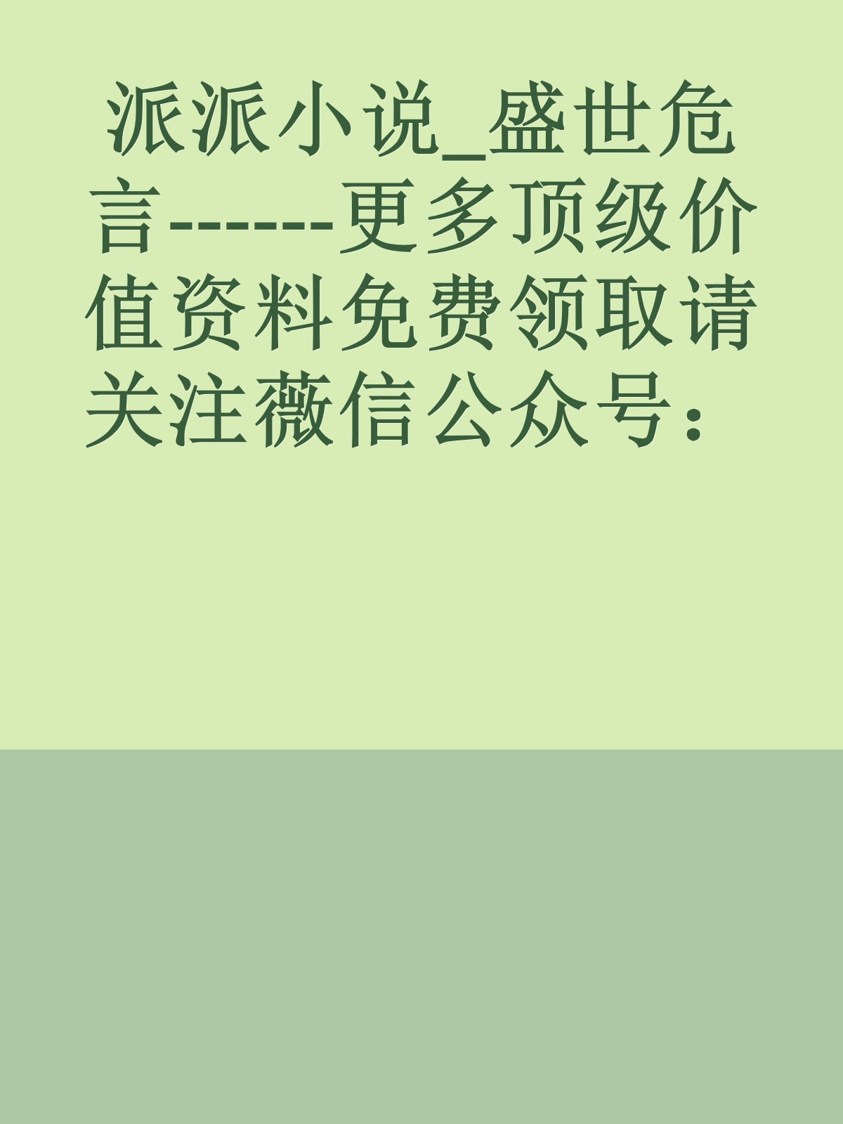 派派小说_盛世危言------更多顶级价值资料免费领取请关注薇信公众号：罗老板投资笔记