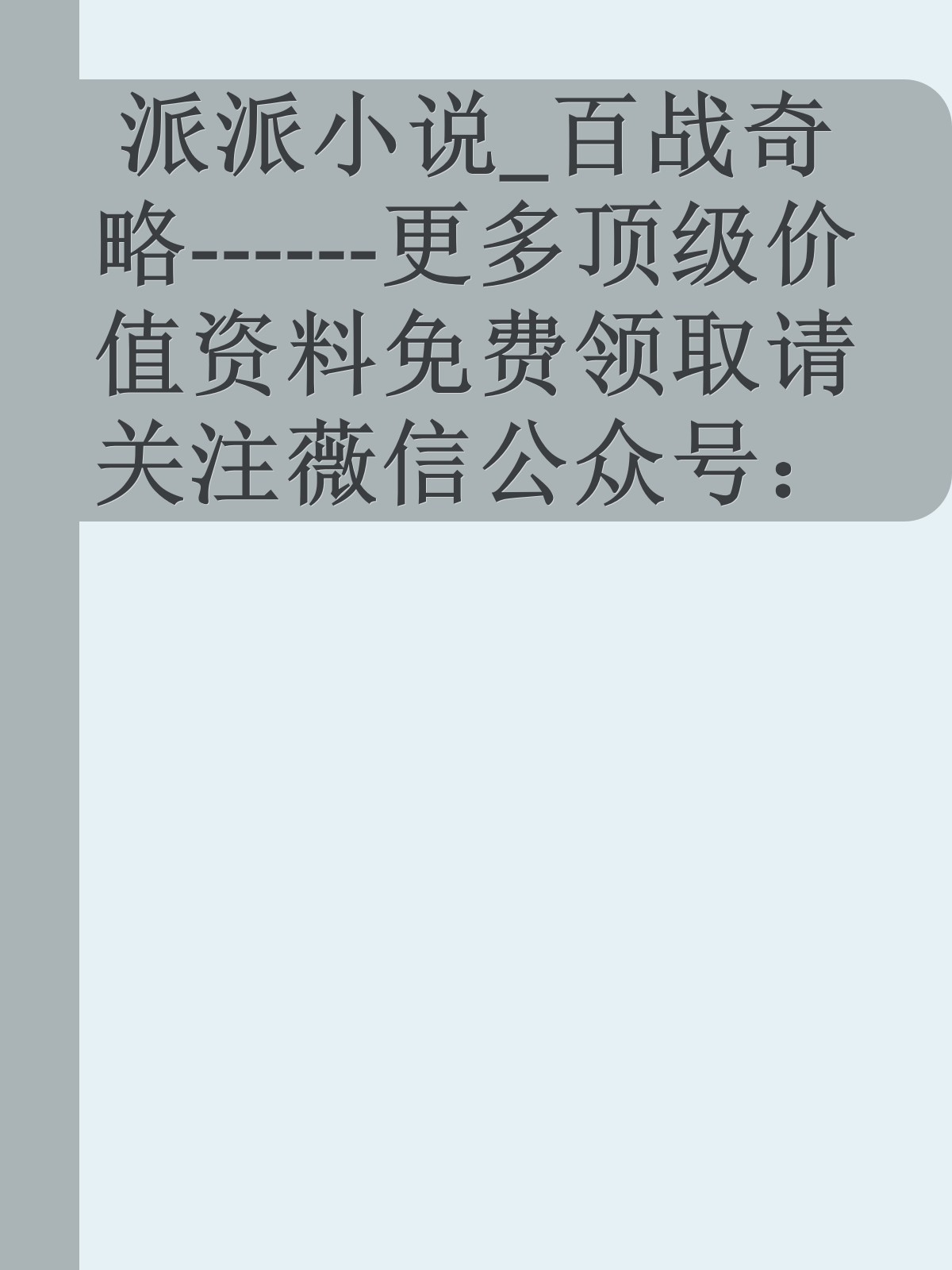 派派小说_百战奇略------更多顶级价值资料免费领取请关注薇信公众号：罗老板投资笔记