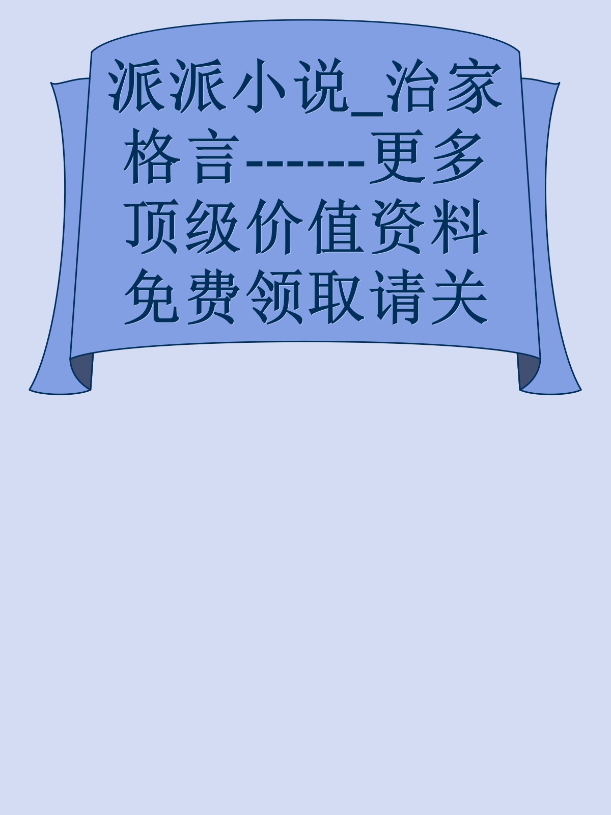 派派小说_治家格言------更多顶级价值资料免费领取请关注薇信公众号：罗老板投资笔记