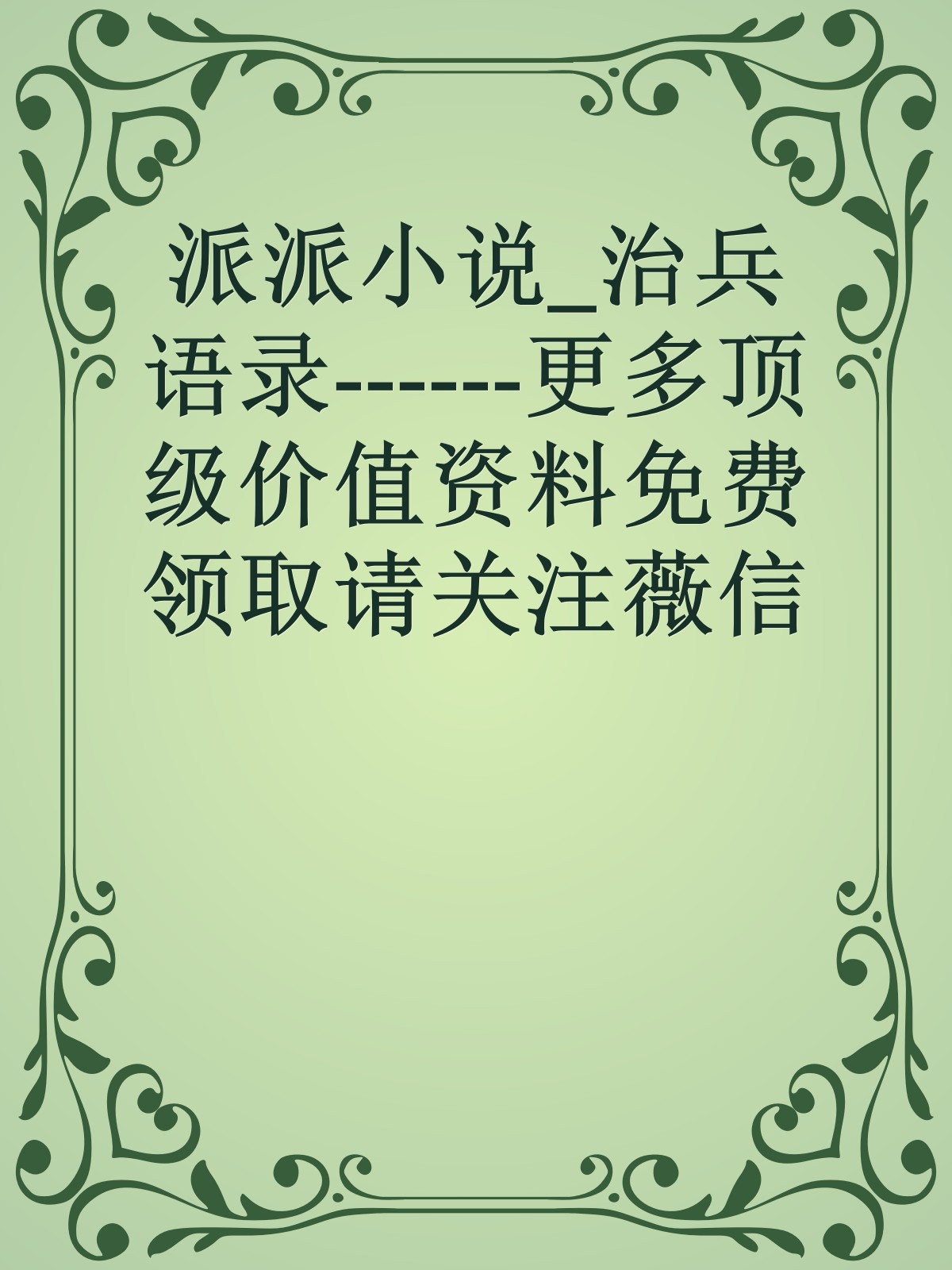 派派小说_治兵语录------更多顶级价值资料免费领取请关注薇信公众号：罗老板投资笔记