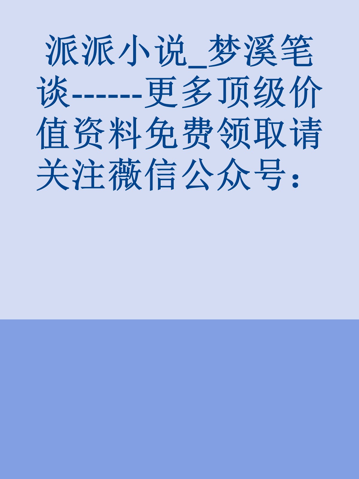 派派小说_梦溪笔谈------更多顶级价值资料免费领取请关注薇信公众号：罗老板投资笔记