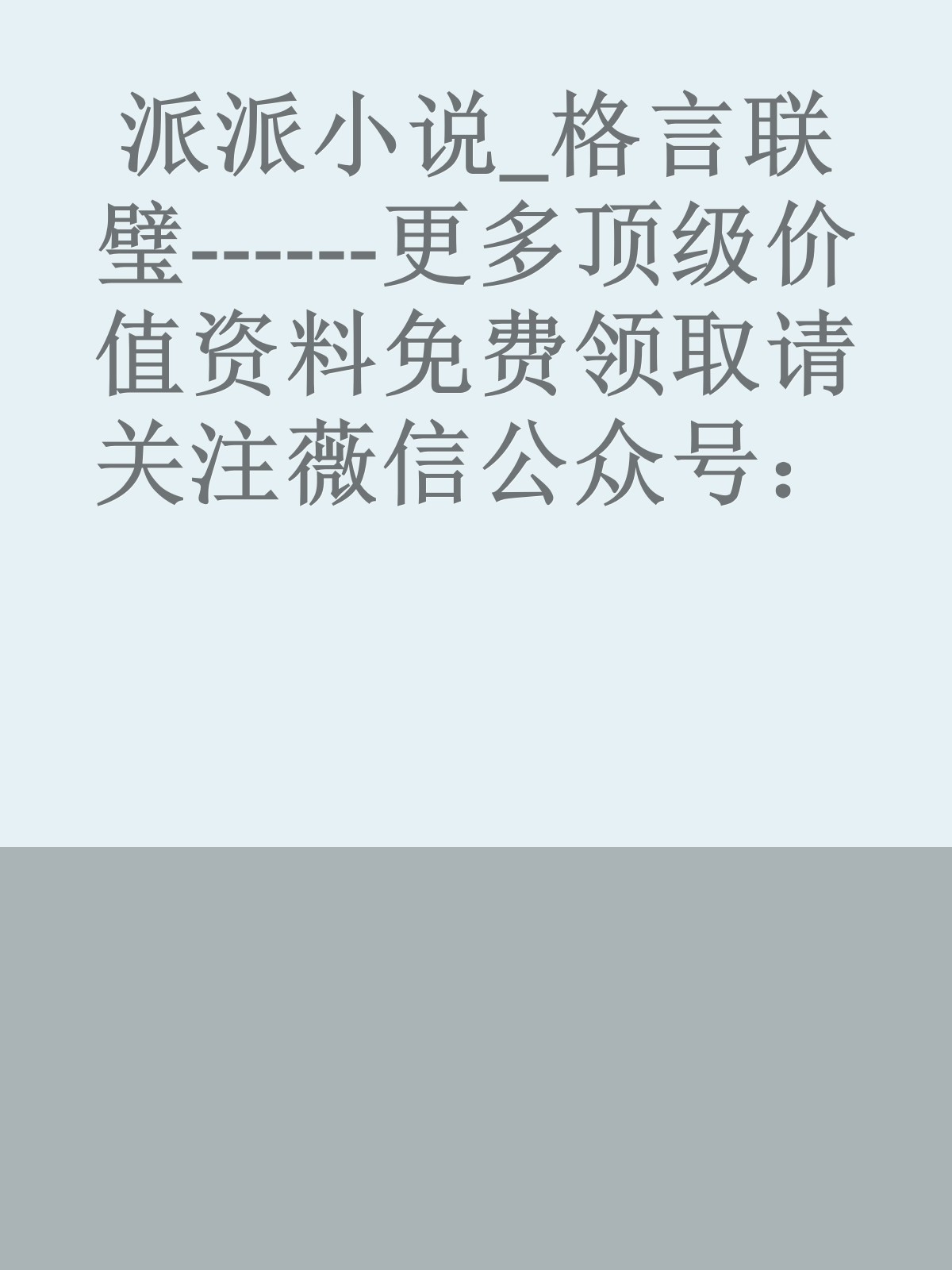 派派小说_格言联璧------更多顶级价值资料免费领取请关注薇信公众号：罗老板投资笔记