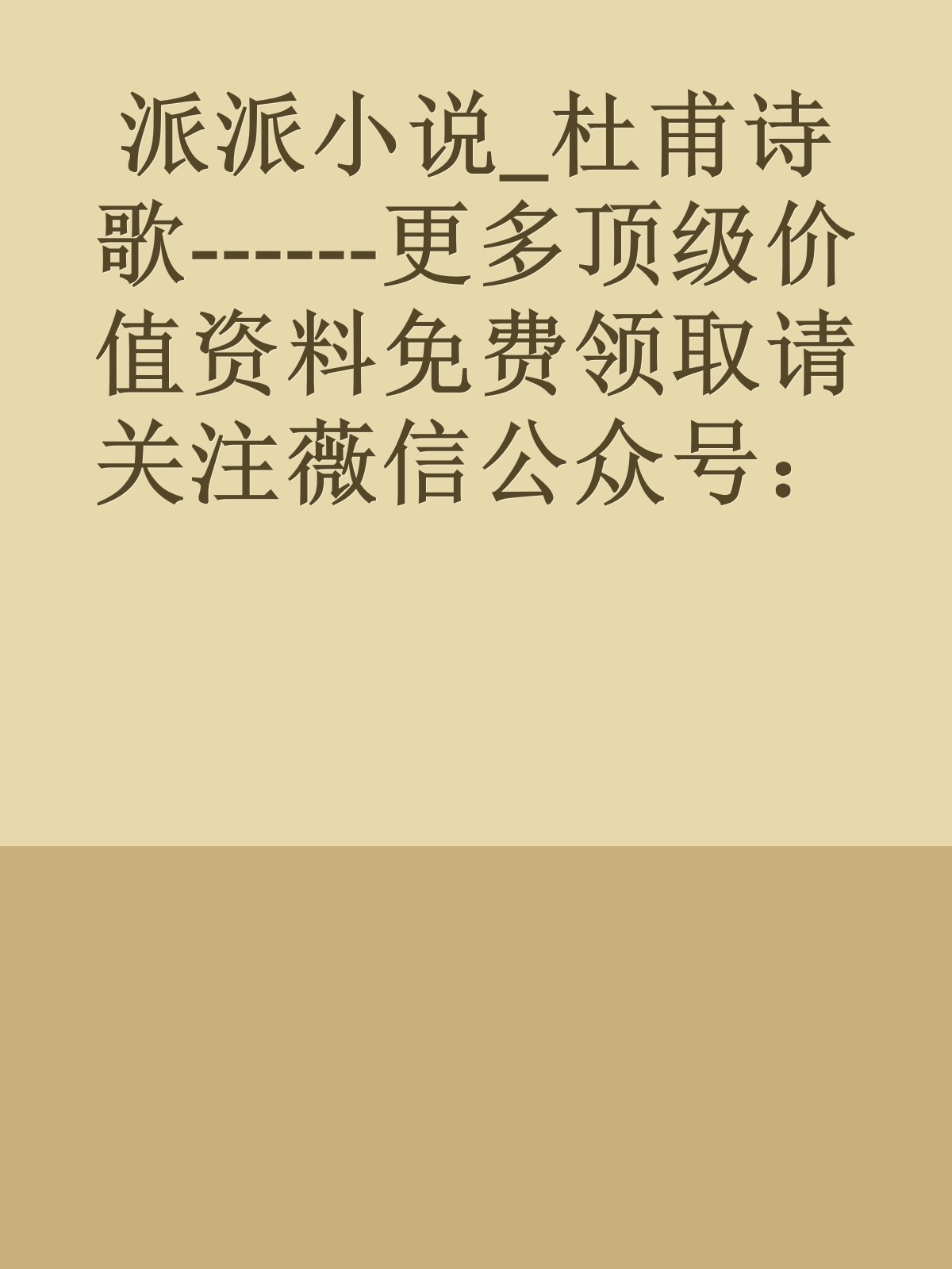 派派小说_杜甫诗歌------更多顶级价值资料免费领取请关注薇信公众号：罗老板投资笔记