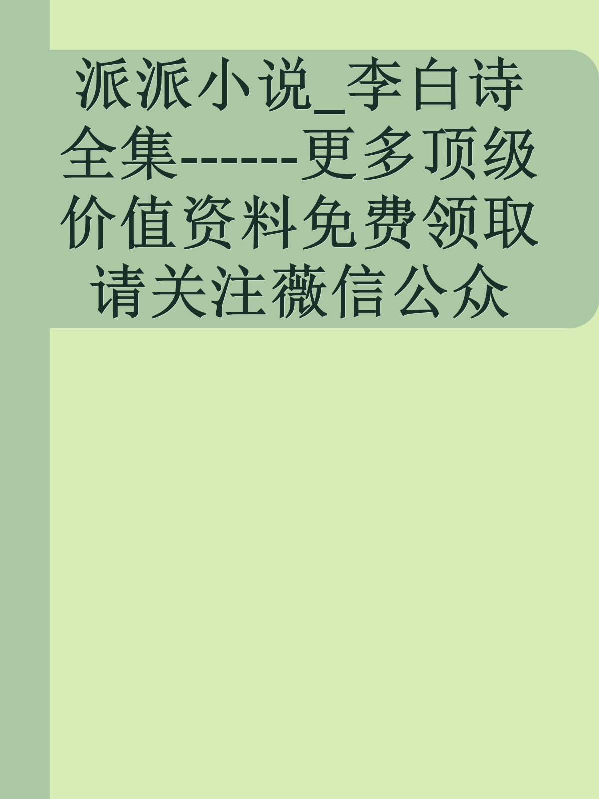 派派小说_李白诗全集------更多顶级价值资料免费领取请关注薇信公众号：罗老板投资笔记