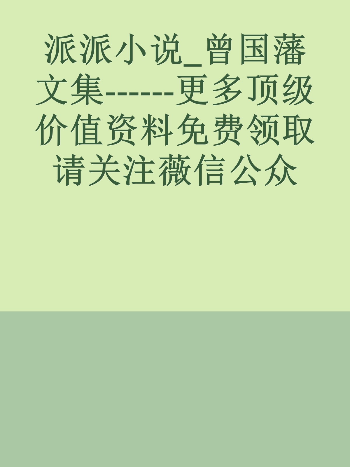 派派小说_曾国藩文集------更多顶级价值资料免费领取请关注薇信公众号：罗老板投资笔记