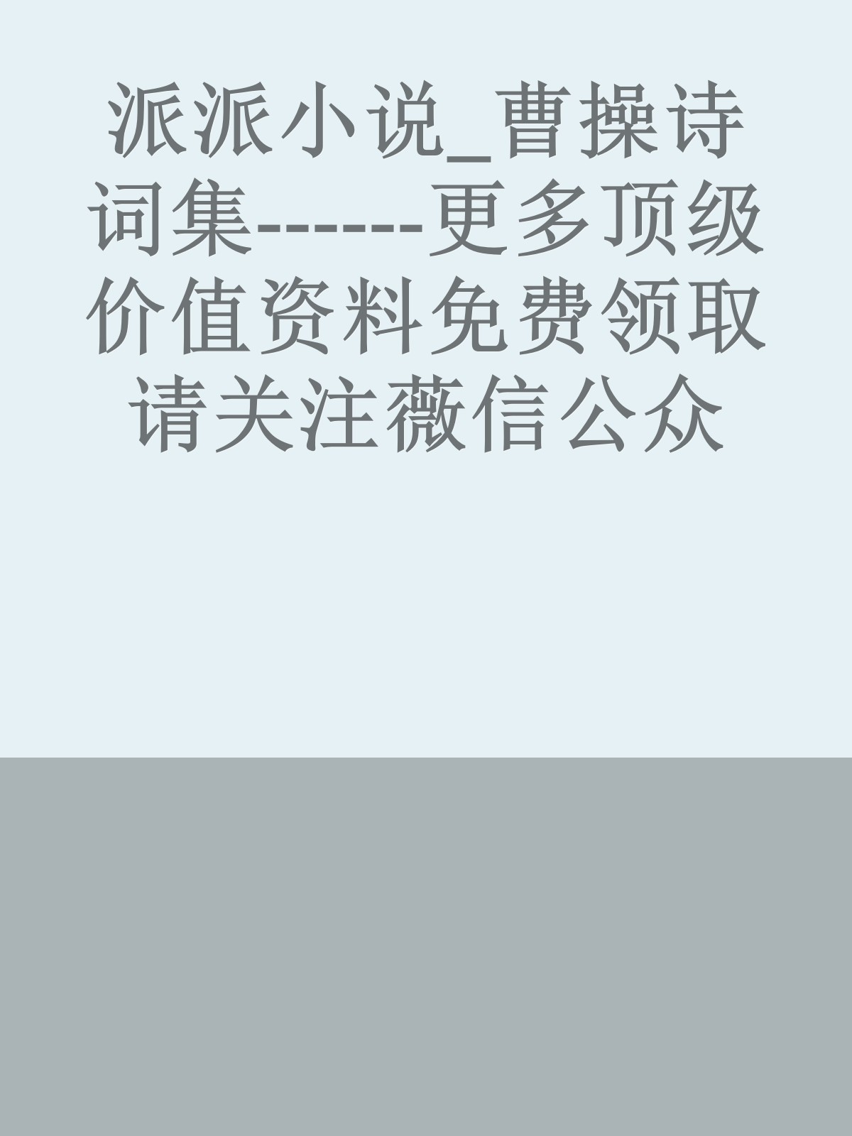 派派小说_曹操诗词集------更多顶级价值资料免费领取请关注薇信公众号：罗老板投资笔记