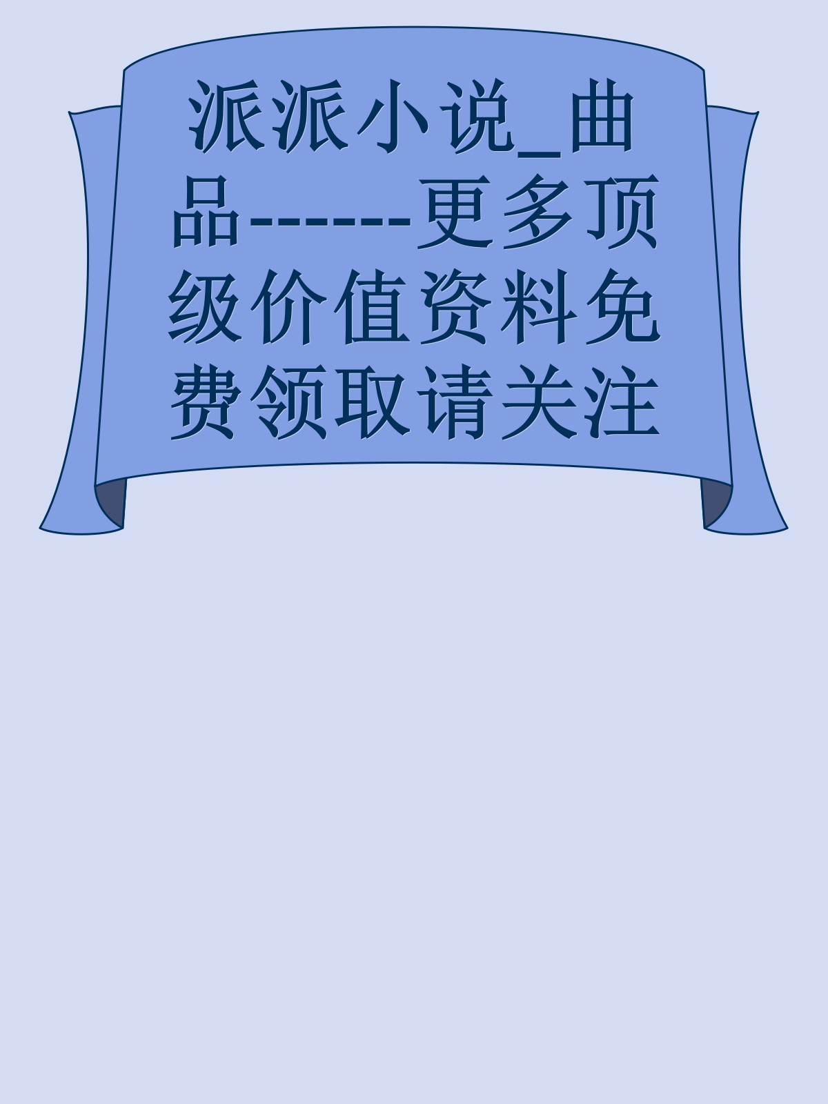 派派小说_曲品------更多顶级价值资料免费领取请关注薇信公众号：罗老板投资笔记