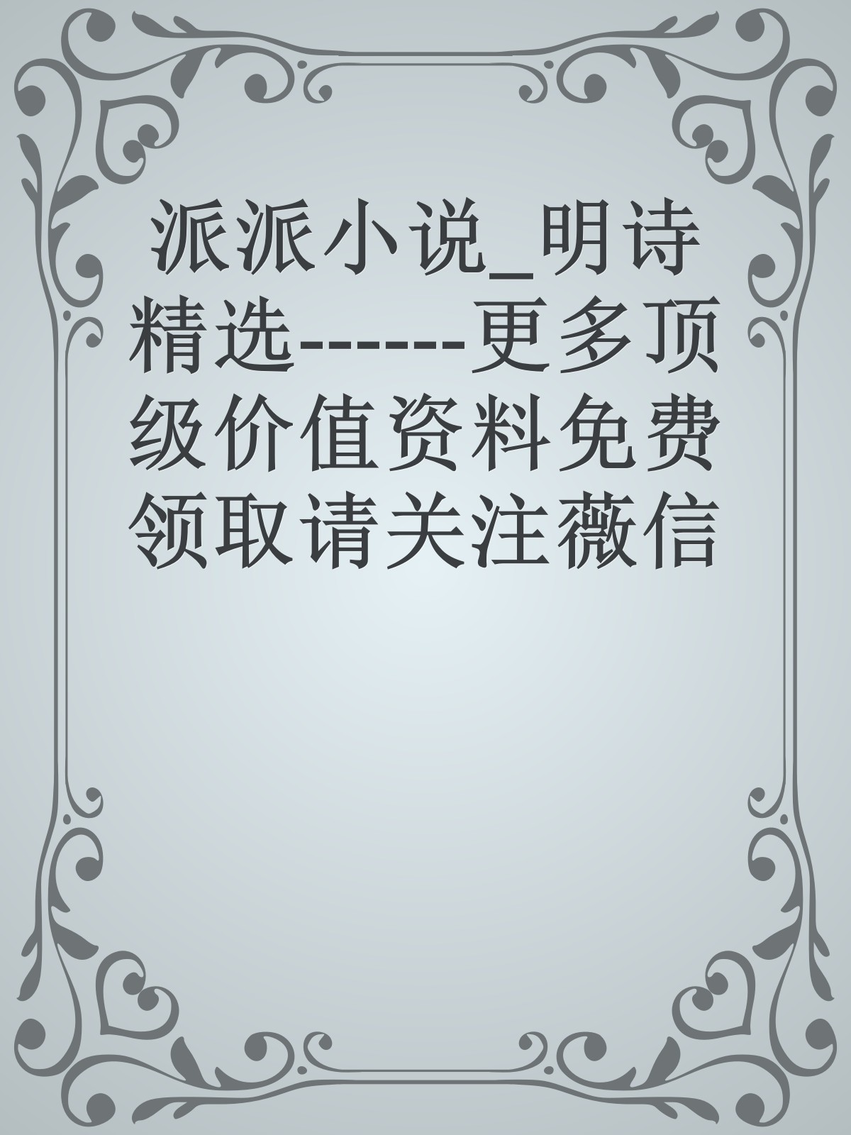 派派小说_明诗精选------更多顶级价值资料免费领取请关注薇信公众号：罗老板投资笔记