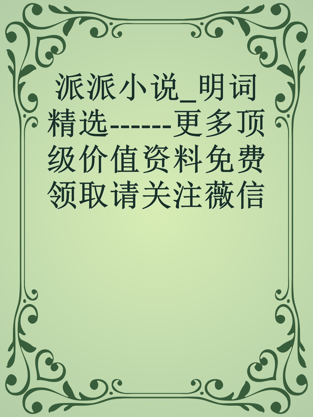 派派小说_明词精选------更多顶级价值资料免费领取请关注薇信公众号：罗老板投资笔记